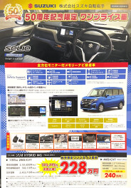 スズキ　50周年記念限定　ワンプライス車　ソリオ！！